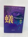 ウェルベル・コレクション I 蟻 (角川文庫 ウ 19-1 ウェルベル・コレクション 1) KADOKAWA ベルナール ウェルベル