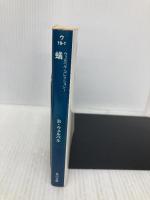 ウェルベル・コレクション I 蟻 (角川文庫 ウ 19-1 ウェルベル・コレクション 1) KADOKAWA ベルナール ウェルベル
