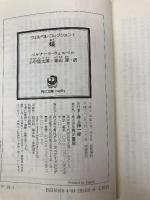 ウェルベル・コレクション I 蟻 (角川文庫 ウ 19-1 ウェルベル・コレクション 1) KADOKAWA ベルナール ウェルベル
