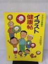 さわやか家族のイラスト健康帖 北泉社
