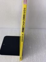 さわやか家族のイラスト健康帖 北泉社