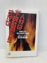 人材は「不良社員」からさがせ -奇跡を生む「燃える集団」の秘密 (講談社+アルファ文庫 G 222-2) 講談社 天外 伺朗