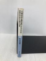人材は「不良社員」からさがせ -奇跡を生む「燃える集団」の秘密 (講談社+アルファ文庫 G 222-2) 講談社 天外 伺朗