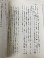 人材は「不良社員」からさがせ -奇跡を生む「燃える集団」の秘密 (講談社+アルファ文庫 G 222-2) 講談社 天外 伺朗