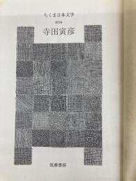 【※カバー無し】ちくま日本文学034 寺田寅彦 筑摩書房 寺田 寅彦