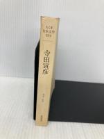 【※カバー無し】ちくま日本文学034 寺田寅彦 筑摩書房 寺田 寅彦