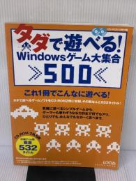 タダで遊べる!Windowsゲーム大集合500 (LOCUS MOOK) ローカス