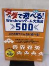 タダで遊べる!Windowsゲーム大集合500 (LOCUS MOOK) ローカス