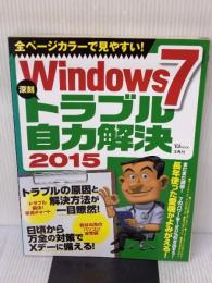 Windows7 深刻トラブル自力解決2015 (TJMOOK) 宝島社