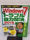 Windows7 深刻トラブル自力解決2015 (TJMOOK) 宝島社