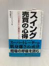 スイング売買の心得 (PanRolling Library) パンローリング リチャード・D・ワイコフ