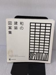 【※イタミ有り】和の建築図案集 (design book) 建築資料研究社 藤井恵介