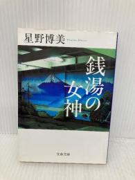 銭湯の女神 (文春文庫 ほ 11-1) 文藝春秋 星野 博美