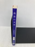 銭湯の女神 (文春文庫 ほ 11-1) 文藝春秋 星野 博美