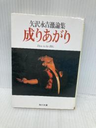 成りあがり―矢沢永吉激論集 (角川文庫 緑 483-1) 角川書店 矢沢 永吉