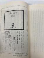 成りあがり―矢沢永吉激論集 (角川文庫 緑 483-1) 角川書店 矢沢 永吉
