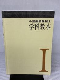 【※カバー無し・書き込み有り】小型船舶操縦士学科教本 (1) (小型船舶教習所教本シリーズ) 日本船舶職員養成協会