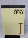 【※カバー無し・書き込み有り】小型船舶操縦士学科教本 (1) (小型船舶教習所教本シリーズ) 日本船舶職員養成協会