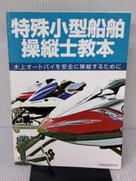 【※書き込み有り】特殊小型船舶操縦士教本 第6版: 水上オートバイを安全に操縦するために (小型船舶教習所教本シリーズ)