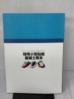 【※書き込み有り】特殊小型船舶操縦士教本 第6版: 水上オートバイを安全に操縦するために (小型船舶教習所教本シリーズ)