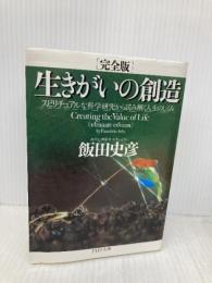 [完全版]生きがいの創造 スピリチュアルな科学研究から読み解く人生のしくみ (PHP文庫) PHP研究所 飯田 史彦