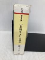 [完全版]生きがいの創造 スピリチュアルな科学研究から読み解く人生のしくみ (PHP文庫) PHP研究所 飯田 史彦