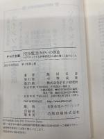 [完全版]生きがいの創造 スピリチュアルな科学研究から読み解く人生のしくみ (PHP文庫) PHP研究所 飯田 史彦