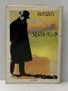 ※イタミ有 兄のトランク (ちくま文庫) 筑摩書房 宮沢 清六