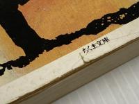 ※イタミ有 兄のトランク (ちくま文庫) 筑摩書房 宮沢 清六