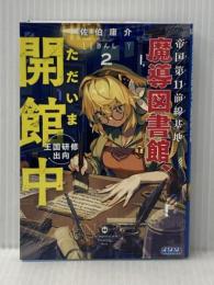 帝国第11前線基地魔導図書館、ただいま開館中 2 王国研修出向 (ガガガ文庫 ガさ 14-2) 小学館 佐伯 庸介
