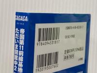 帝国第11前線基地魔導図書館、ただいま開館中 2 王国研修出向 (ガガガ文庫 ガさ 14-2) 小学館 佐伯 庸介