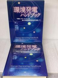 環境発電ハンドブック: 電池レスワ-ルドによる豊かな環境低負荷型社会を目指して