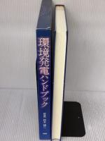 環境発電ハンドブック: 電池レスワ-ルドによる豊かな環境低負荷型社会を目指して