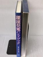 環境発電ハンドブック: 電池レスワ-ルドによる豊かな環境低負荷型社会を目指して