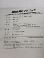 環境発電ハンドブック: 電池レスワ-ルドによる豊かな環境低負荷型社会を目指して