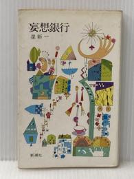 妄想銀行 (1967年)