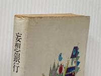 妄想銀行 (1967年)