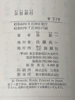 妄想銀行 (1967年)