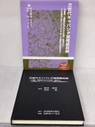 次世代キャパシタ開発最前線―大容量・高耐圧化のための材料・構成から二次電池との 技術教育出版 直井勝彦