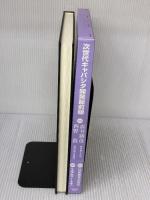 次世代キャパシタ開発最前線―大容量・高耐圧化のための材料・構成から二次電池との 技術教育出版 直井勝彦