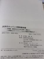 次世代キャパシタ開発最前線―大容量・高耐圧化のための材料・構成から二次電池との 技術教育出版 直井勝彦