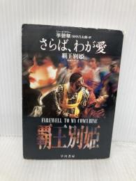 さらば、わが愛: 覇王別姫 (ハヤカワ文庫 NV リ 4-1) 早川書房 李 碧華