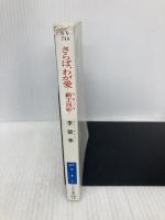 さらば、わが愛: 覇王別姫 (ハヤカワ文庫 NV リ 4-1) 早川書房 李 碧華