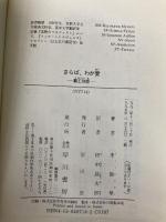 さらば、わが愛: 覇王別姫 (ハヤカワ文庫 NV リ 4-1) 早川書房 李 碧華