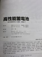 高性能蓄電池: 設計基礎研究から開発・評価まで エヌ・ティー・エス