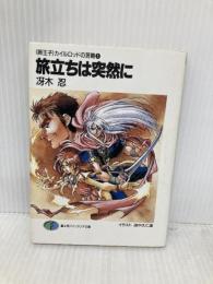 旅立ちは突然に (富士見ファンタジア文庫 32-3 卵王子カイルロッドの苦難 1) KADOKAWA(富士見書房) 冴木 忍