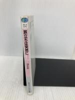 旅立ちは突然に (富士見ファンタジア文庫 32-3 卵王子カイルロッドの苦難 1) KADOKAWA(富士見書房) 冴木 忍