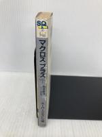 【※イタミ有】マクロスプラス VOL.1 (スーパークエスト文庫 の 2-1) 小学館 信本 敬子