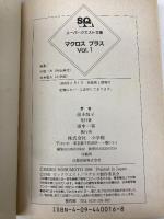 【※イタミ有】マクロスプラス VOL.1 (スーパークエスト文庫 の 2-1) 小学館 信本 敬子