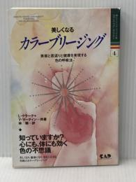 美しくなるカラ-ブリ-ジング: 美容と若返りと健康を実現する色の呼吸法 (ヒーリング・ブックス 4) 中央アート出版社 リンダ クラーク